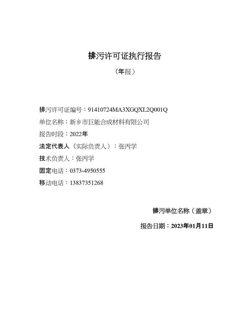 排污許可證執行報告